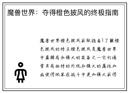 魔兽世界：夺得橙色披风的终极指南