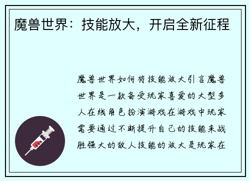 魔兽世界：技能放大，开启全新征程