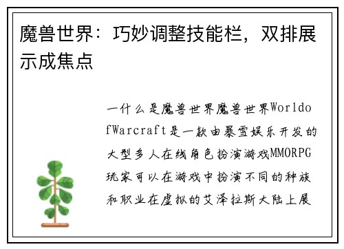 魔兽世界：巧妙调整技能栏，双排展示成焦点
