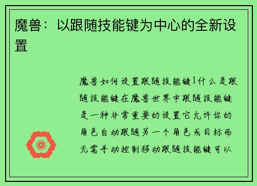 魔兽：以跟随技能键为中心的全新设置