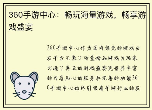 360手游中心：畅玩海量游戏，畅享游戏盛宴