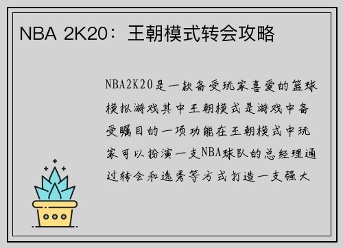 NBA 2K20：王朝模式转会攻略