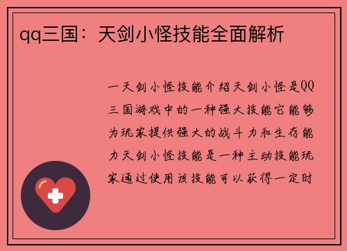 qq三国：天剑小怪技能全面解析
