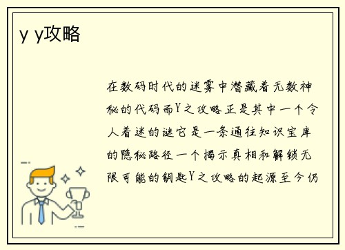 y y攻略