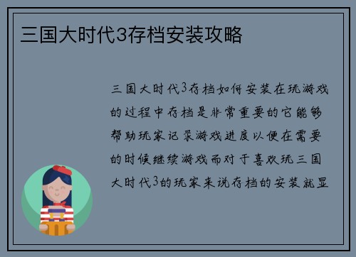 三国大时代3存档安装攻略