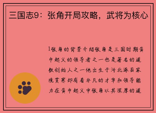 三国志9：张角开局攻略，武将为核心