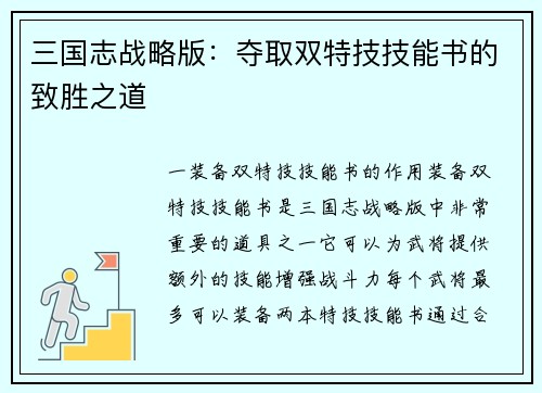 三国志战略版：夺取双特技技能书的致胜之道