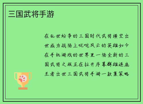 三国武将手游