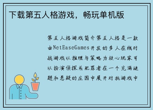 下载第五人格游戏，畅玩单机版