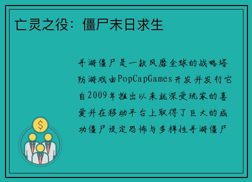 亡灵之役：僵尸末日求生