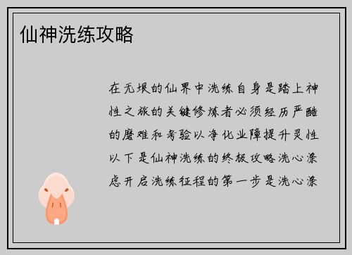 仙神洗练攻略