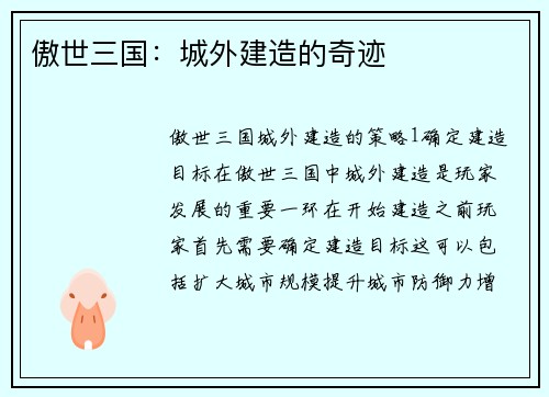 傲世三国：城外建造的奇迹