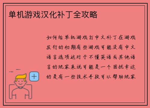 单机游戏汉化补丁全攻略