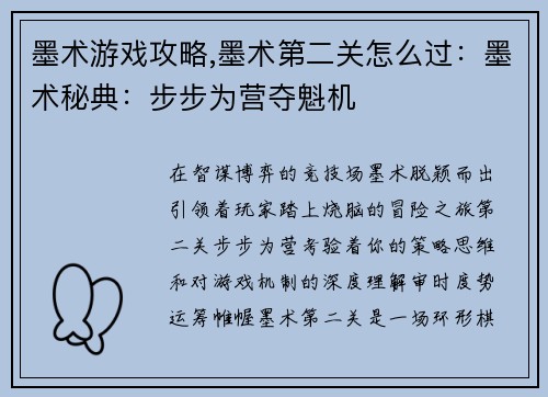 墨术游戏攻略,墨术第二关怎么过：墨术秘典：步步为营夺魁机