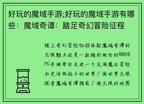 好玩的魔域手游;好玩的魔域手游有哪些：魔域奇谭：踏足奇幻冒险征程
