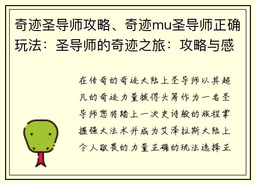 奇迹圣导师攻略、奇迹mu圣导师正确玩法：圣导师的奇迹之旅：攻略与感悟