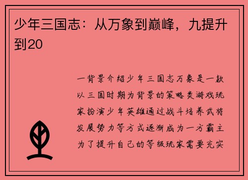 少年三国志：从万象到巅峰，九提升到20