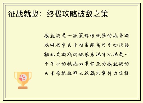 征战就战：终极攻略破敌之策