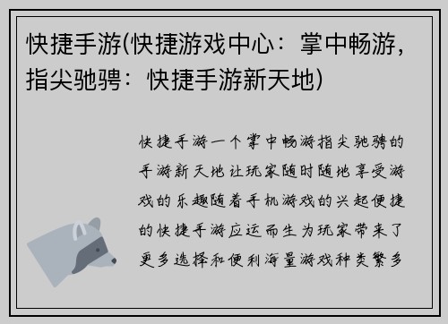 快捷手游(快捷游戏中心：掌中畅游，指尖驰骋：快捷手游新天地)