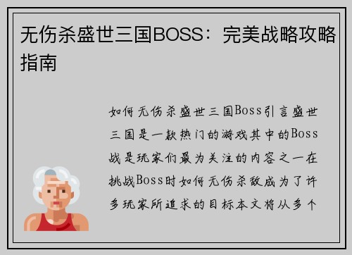 无伤杀盛世三国BOSS：完美战略攻略指南
