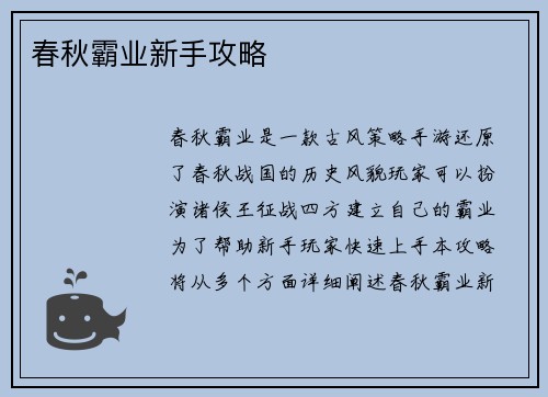 春秋霸业新手攻略