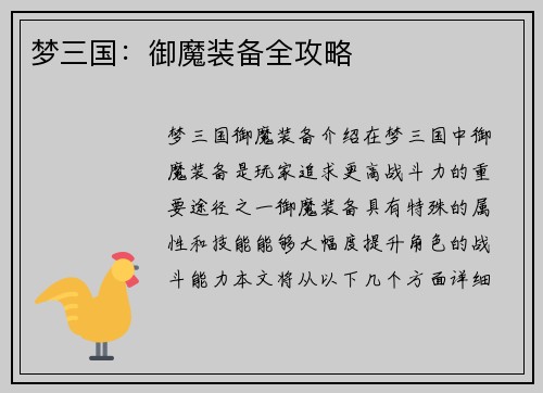 梦三国：御魔装备全攻略